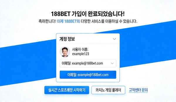 188BET 가입 완료 화면 및 안내 메시지 이미지