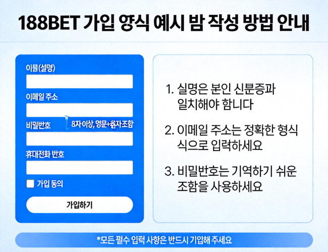 188BET 가입 양식 예시 및 작성 방법 안내 이미지