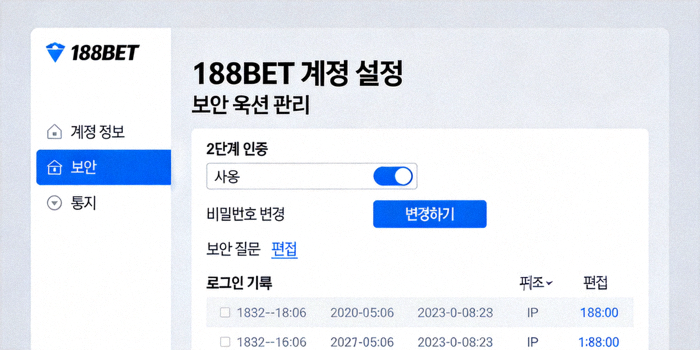 188BET 계정 설정 페이지에서 보안 옵션을 관리하는 화면 예시