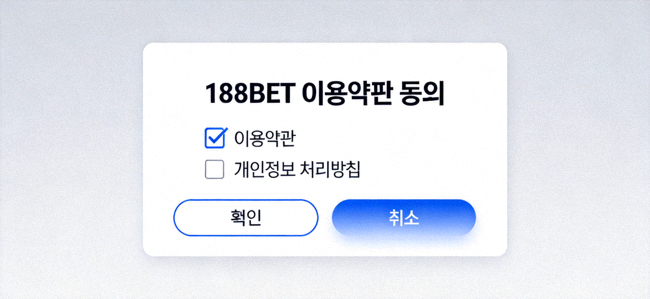 188BET 이용약관 동의 체크박스 화면 이미지