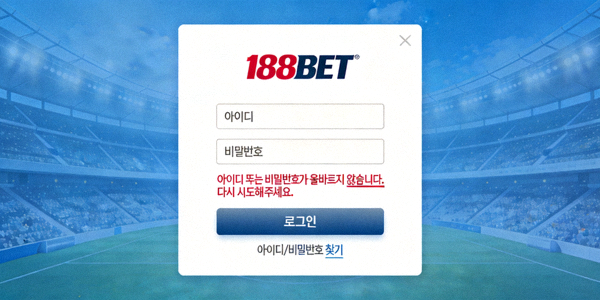 188BET 로그인 시 아이디 또는 비밀번호 오류 메시지 화면
