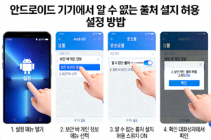 안드로이드 기기에서 알 수 없는 출처 설치 허용 설정 방법