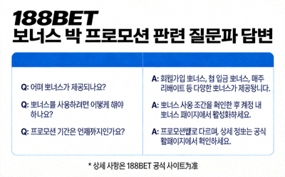 188BET 보너스 및 프로모션 관련 질문과 답변 이미지