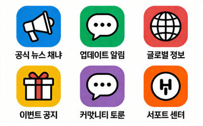 최신 정보를 확인할 수 있는 공식 채널 아이콘 모음 이미지